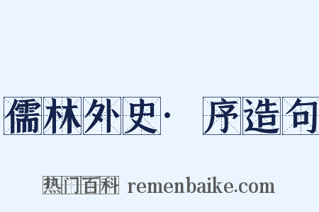 儒林外史·序造句是什么意思的图片